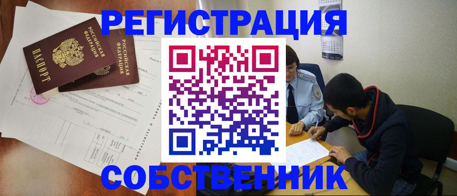 временная регистрация собственник в Абдулино